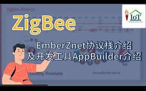 Day 1-2 EmberZnet协议栈介绍及开发工具AppBuilder介绍