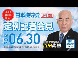 R8 6/30 日本保守党 定例記者会見