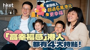 調查︰「高幸福感」港人都有4大特點！家庭收入超過6萬港元更幸福