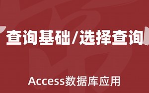 Access04查询基础/选择查询