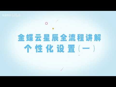 Kingdee Cloud · Starry Sky Full Process Tutorial - Personalization Settings (Part 1)