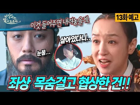 [이강에는달이흐른다 13화예고]좌상이 원한는 최후의 딜? 복수가 아니었다#이강에는달이흐른다 #강태오 #김세정 #MBC