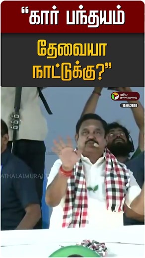 "கார் பந்தயம் தேவையா நாட்டுக்கு?" | EPS | ADMK | Udayanidhi | DMK