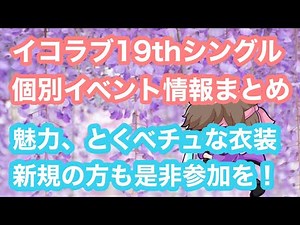 イコラブ19thシングル個別イベント情報まとめ！お話し会＆ツーショット撮影会それぞれの魅力や応募について【まろたさん】