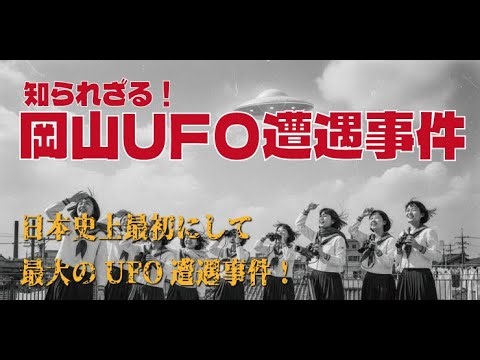 岡山UFO遭遇事件～1960年、日本で起きたUFO事件の中でもほとんど語られることのない、異例中の異例の出来事。