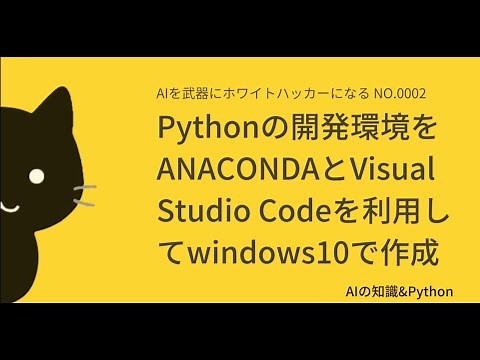 Pythonの開発環境をANACONDAとVisual Studio Codeを利用してwindows10で作成