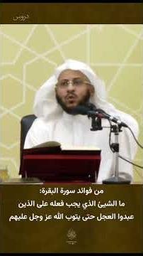 ما الشيئ الذي يجب فعله على الذين عبدوا العجل حتى يتوب الله عز وجل عليهم؟ الشيخ عزيز فرحان العنزي