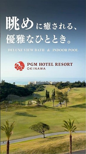 眺めに癒される、優雅なひととき。【PGMホテルリゾート沖縄】 #luxuryresort #travel #okinawa