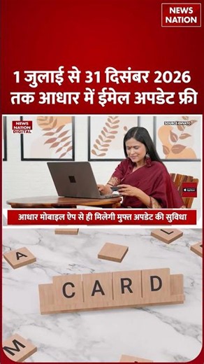 Aadhaar Card Update : 1 July से बदल जाएगा आधार कार्ड का बड़ा नियम ! UIDAI | Free Service | E-mail