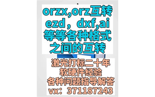 orzx,orz互转ezd，dxf,ai等等各种格式之间的互转