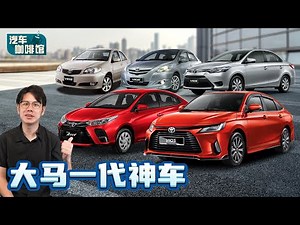 Toyota Vios remap 一下有200匹马、它是怎样成为一代神车的？（汽车咖啡馆）｜automachi.com 马来西亚试车频道