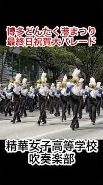 2025年5月4日、**博多どんたく港まつり最終日「祝賀大パレード」**を現地撮影！人気No. 1精華女子高等学校吹奏楽部