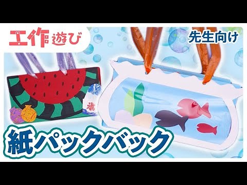 【夏の工作】紙パックや牛乳パックを使ってバックを作ろう！夏祭りにもピッタリ♪廃材工作【先生向け】