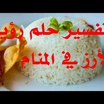 تفسير حلم الرز_رؤية الرز في المنام _تفسير رؤية الرز في المنام _تفسير حلم رؤية الرز_تفسير الأحلام