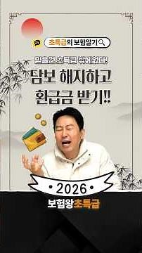 담보 해지하고 환급금 받기!! #보험왕