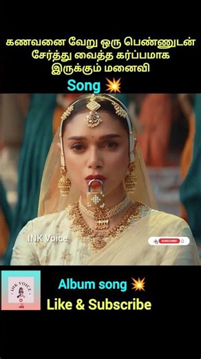 Album song 💥கணவனை வேறு ஒரு பெண்ணுடன் சேர்த்து வைத்த கர்ப்பமாக இருக்கும் மனைவி#trending #shortsfeed