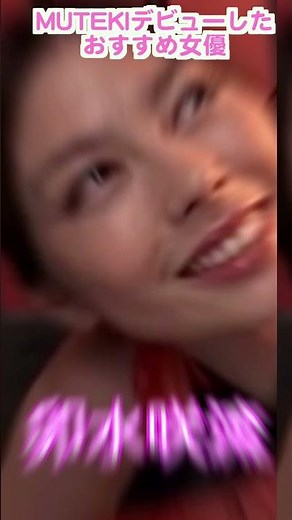 MUTEKIデビューした△▽女優10選