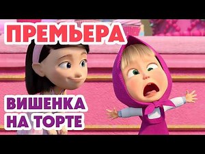 Маша и Медведь 💥 НОВАЯ СЕРИЯ 2026💥 Вишенка на торте 🍒🎂🥺 (Серия 175) Masha and the Bear