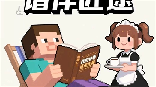 轻松休闲的匠魂冒险——我的世界1.12.2谐伴匠途整合包介绍