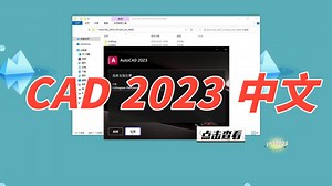CAD2023下载 AutoCAD2023最新中文版下载安装
