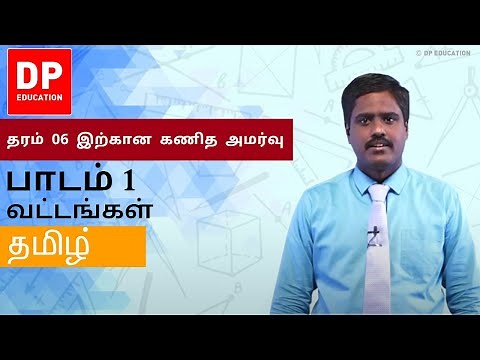பாடம் 1 - வட்டங்கள் | தரம் 06 இற்கான கணித அமர்வு #DPEducation #Grade6Maths #Circles