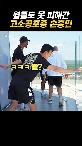 월클도 못 피해간 고소공포증 손흥민 #손흥민 #sonheungmin #토트넘 #football #해외축구 #lafc
