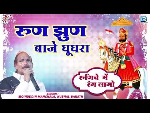 रामदेवजी का सबसे BEST भजन | Run Jhun Baje Ghughara | Baba Ramdev Ji Song | Rajasthani Bhajan 2024