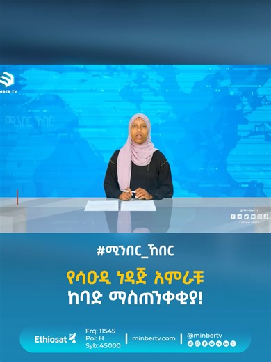 የሳዑዲ ነዳጅ አምራቹ ከባድ ማስጠንቀቂያ! ሙሉ ፕሮግራሙን የዩትዩብ ቻነላችን ላይ ያገኙታል። አዲሱን የሚንበር ኸበር ቻናል ሰብስክራይ ያድርጉ 👉 https://www.youtube.com/@MinberKheber #ሚንበር_ኸበር #Minber_News ★ ★ ★ Ethio Sat | 11545 | H | 45000 #ሚንበር_ቲቪ #ሁለንተናዊ_ከፍታ! #MinberTV
