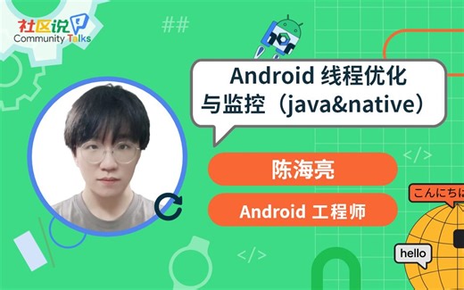 社区说｜Android 线程优化与监控（Java&Native）