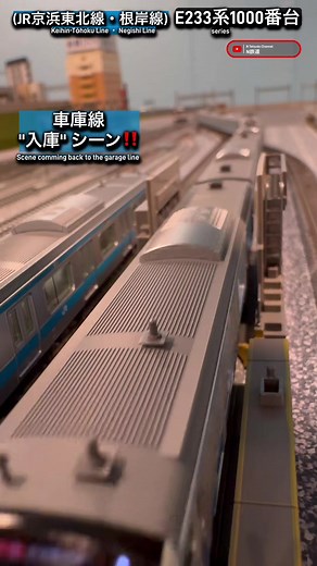 E233系1000番台の入庫シーン再現