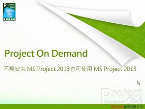 MS Project 技巧大公開