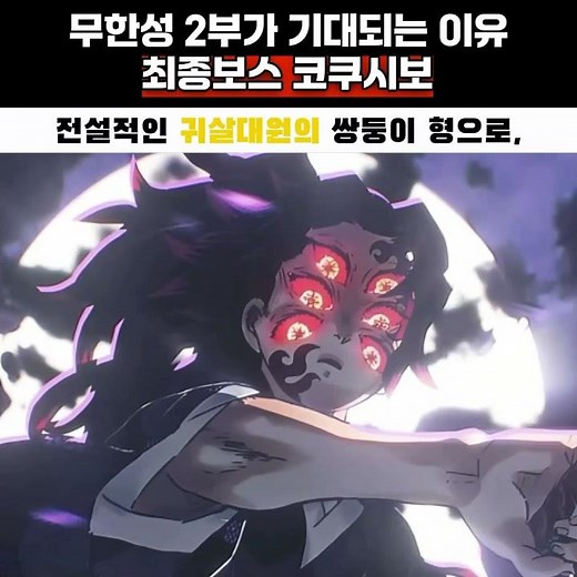 무한성 2부의 최종보스 코쿠시보