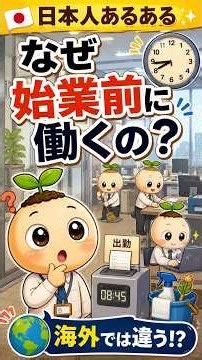 【日本人あるある】なぜ始業前に働くの？海外との違いをわかりやすく解説！🌱