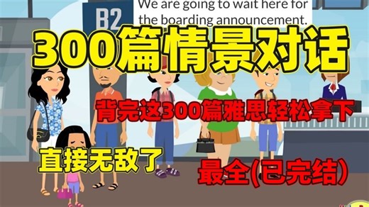 【Easy English 系列】油管上千万播放量的日常英语口语练习素材，刷完口语听力无敌（已完结）