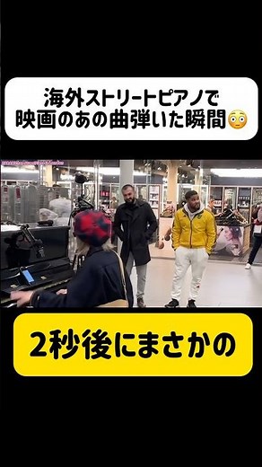 【衝撃】海外ストリートピアノで衝撃の出会い‼️😱『あの映画主題歌』に曲を変えた瞬間… #shorts #イギリス #ストリートピアノ