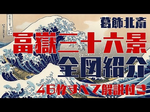 世界的にも有名な葛飾北斎の「冨嶽三十六景」全図紹介。脳卒中を乗り越え、70 歳を過ぎての偉業に圧倒される！