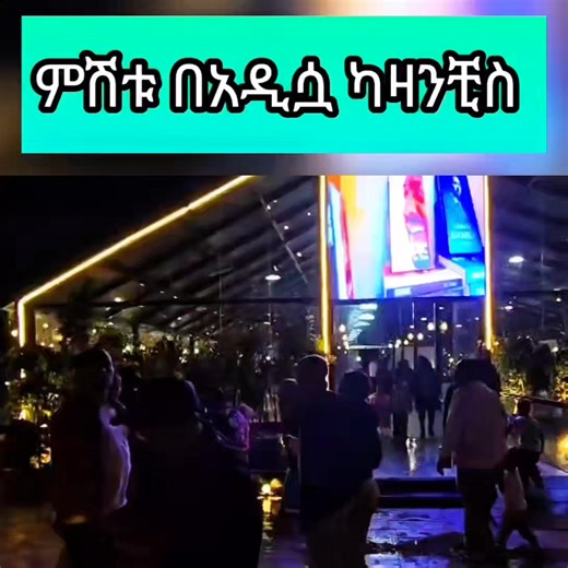 20K views · 591 reactions | አሁን! Happening Now! በካዛንቺስ! | New Addis Ababa | Facebook