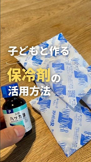 子どもと作る 保冷剤の活用方法 #サスティナブル #サスティナブルな暮らし #エコ