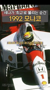 [ Kero-goon's Shorts ] Ayrton Senna: This Is How Legends Are Born.