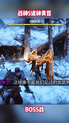 战神5诸神黄昏BOSS战06-凡娜狄斯
