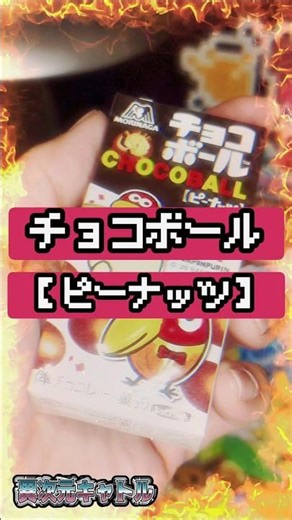 Chal 399 [Chocoball] Peanuts / "Golden Angel/Silver Angel" Challenge #44 [Snack Opening™]