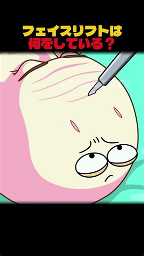 フェイスリフトは何をしている？ #漫画 #膀胱 #アニメ
