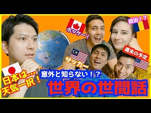 日本好きの外国人でも驚く日本の世間話！世界の世間話、比べてみた【カルチャーショック】【海外の反応】