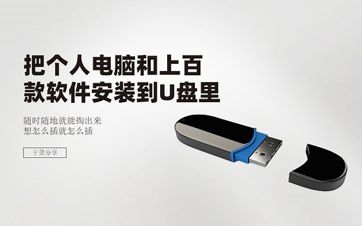 把个人电脑和百款软件安装到U盘 | 随时随地都可以掏出来 | 想怎么插就怎么插 | wintogo | portableapps