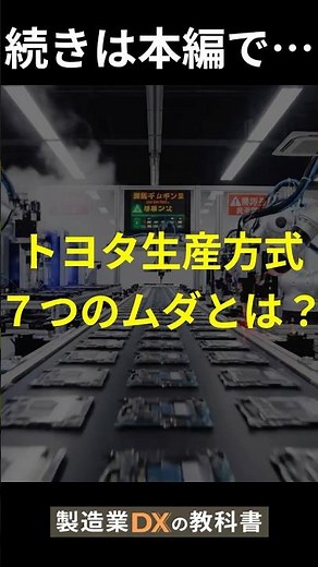 現場の生産性を下げる「7つのムダ」とは？ #生産管理 #製造業