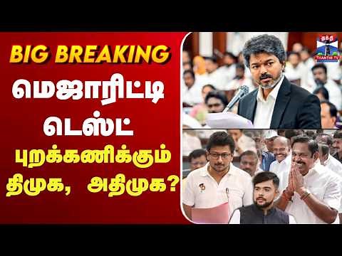 🔴LIVE : CM Vijay | TN Assembly Floor Test | விஜய் ஆட்சி தொடர்கிறது..