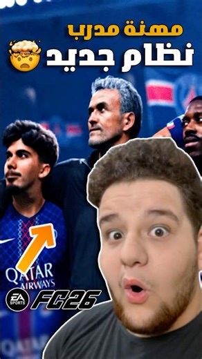 كرير مود في FC26 صدمتني !! 🔥 (أقوى التحديثات )
