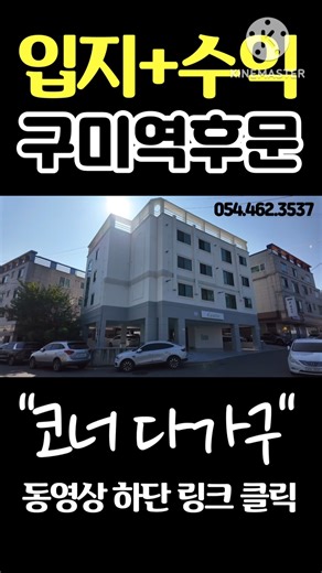 코너건물, 역세권입지+고수익매물 구미원룸매매