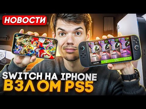 Switch on iPhone | PS5 Hack | Nintendo Switch 2