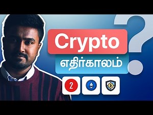 Future of Cryptocurrency | கிரிப்டோகரன்சிகளின் எதிர்காலம் | Tamil | தமிழ் | Part 2